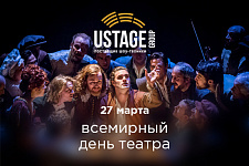 27 марта - Всемирный день театра